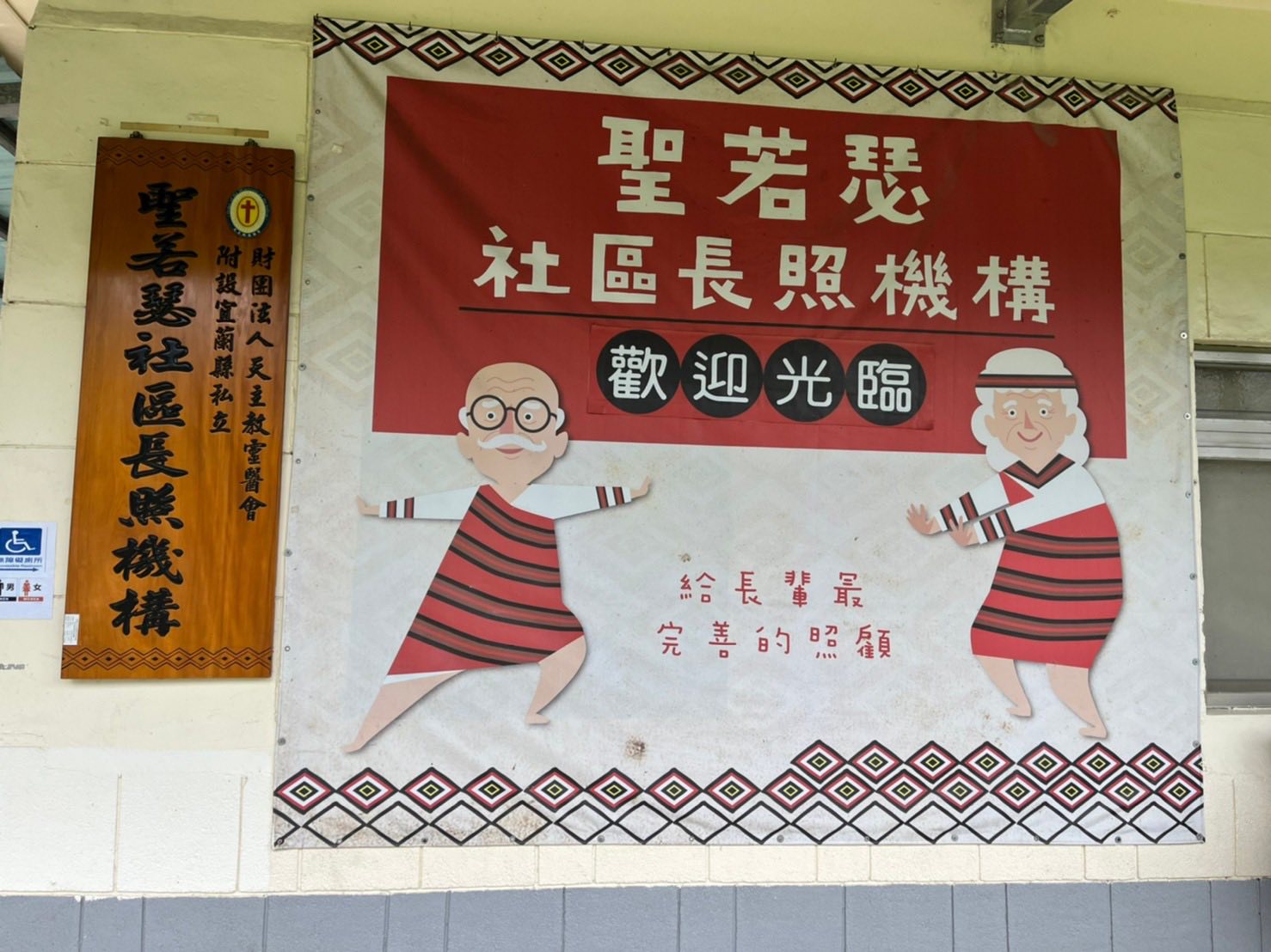 聖方濟老人長期照顧中心-募款專案