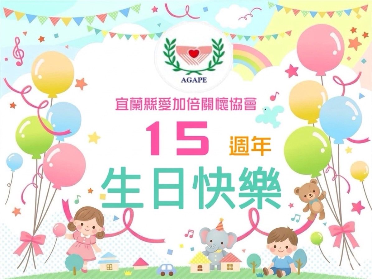 《宜蘭愛加倍成立十五週年》